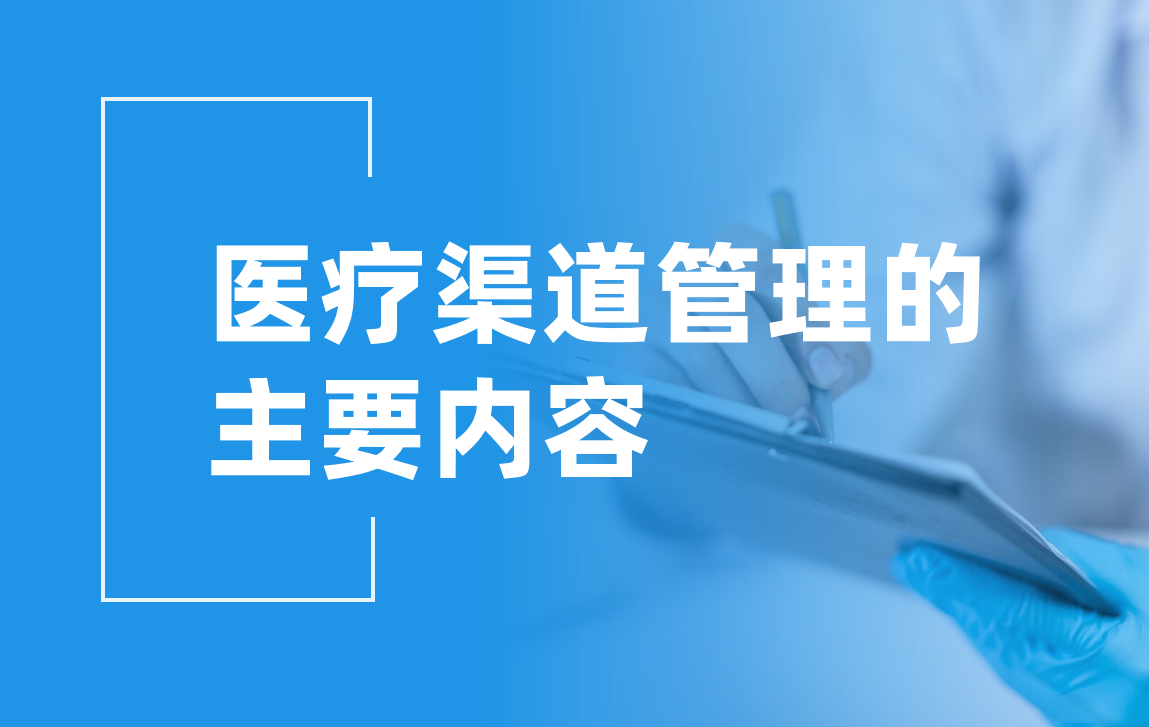 醫療渠道管理：讓資源更高效，讓服務更精準