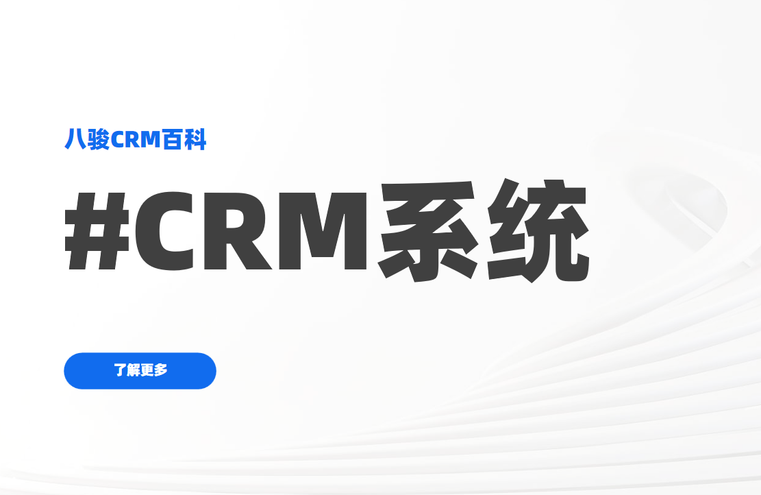 CRM系統