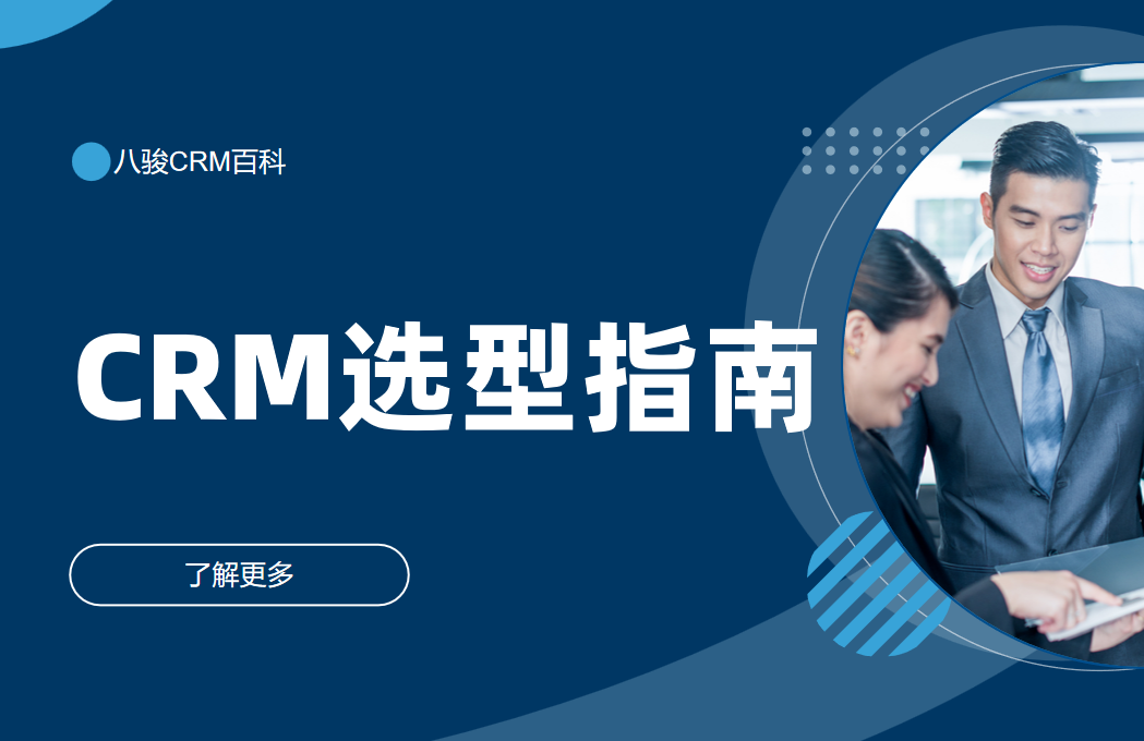CRM系統選型指南