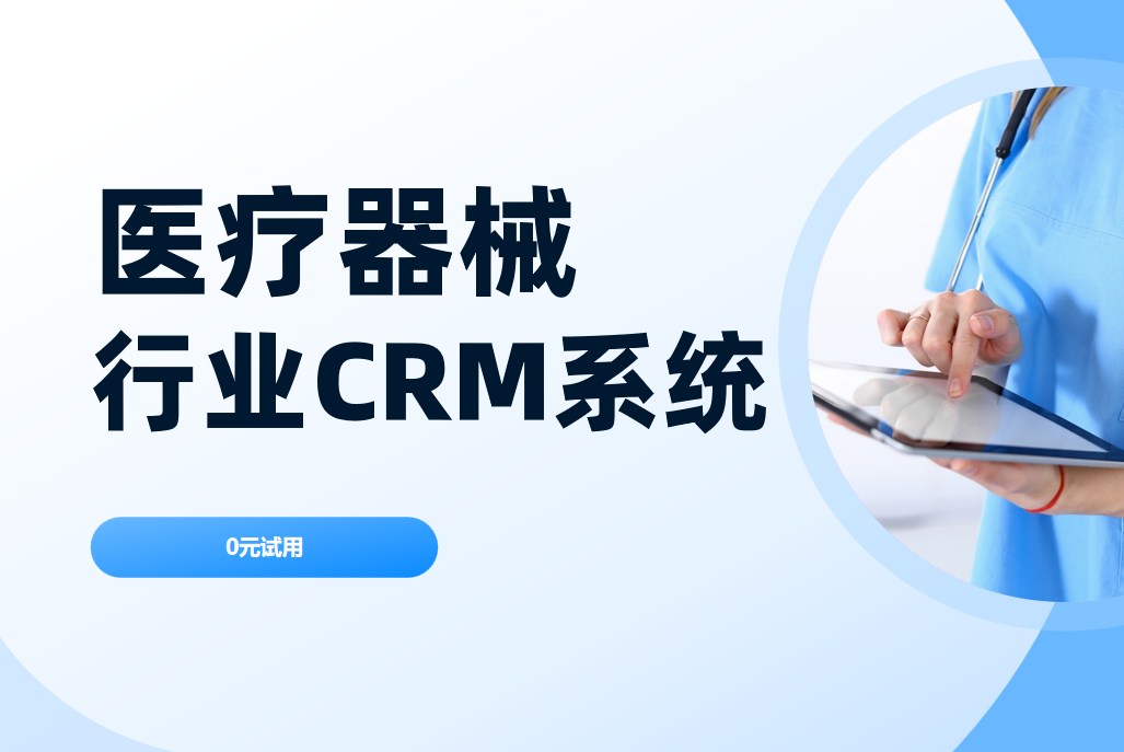 醫療器械行業CRM系統