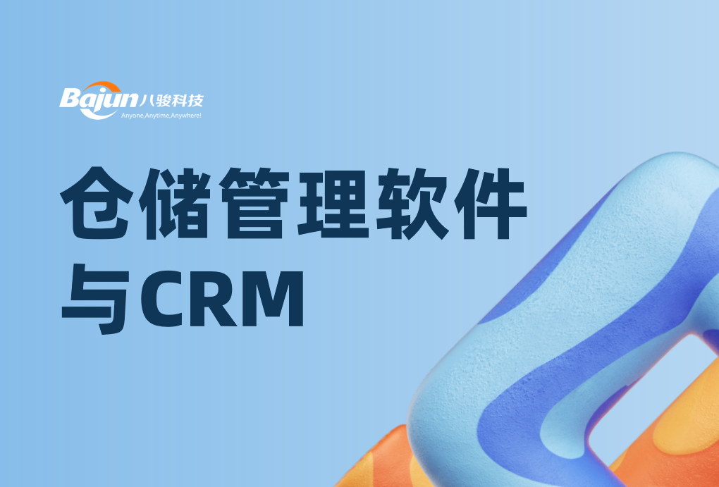 倉儲管理軟件與CRM