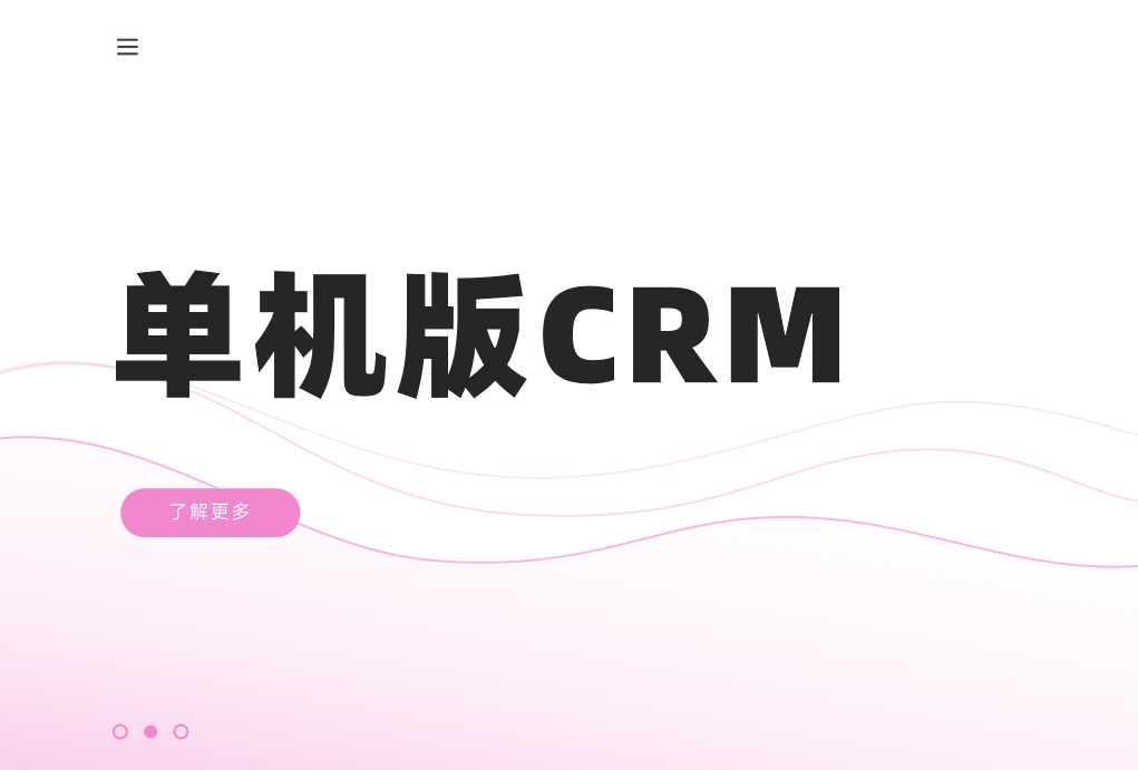 單機版CRM