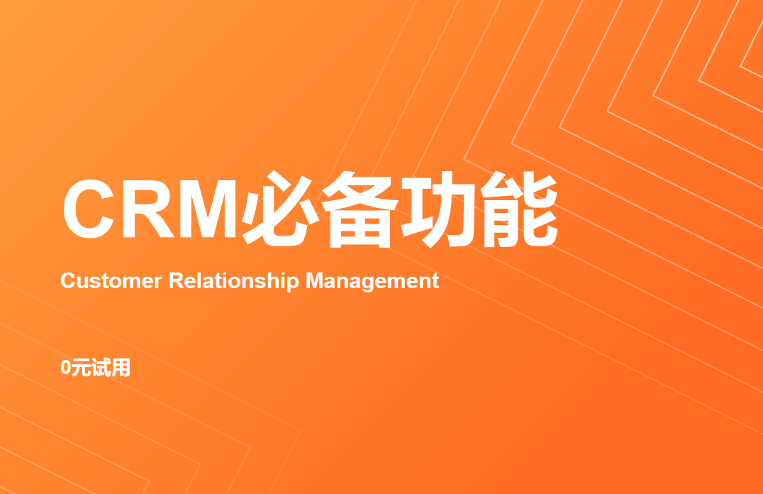 crm系統 需要的功能