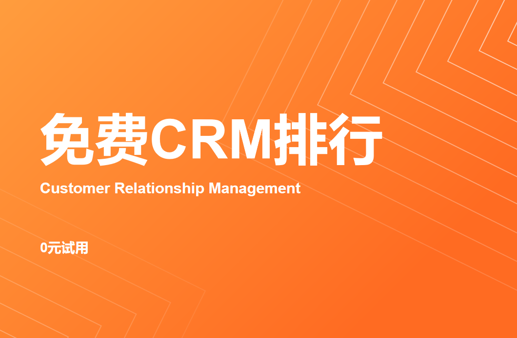 免費CRM
