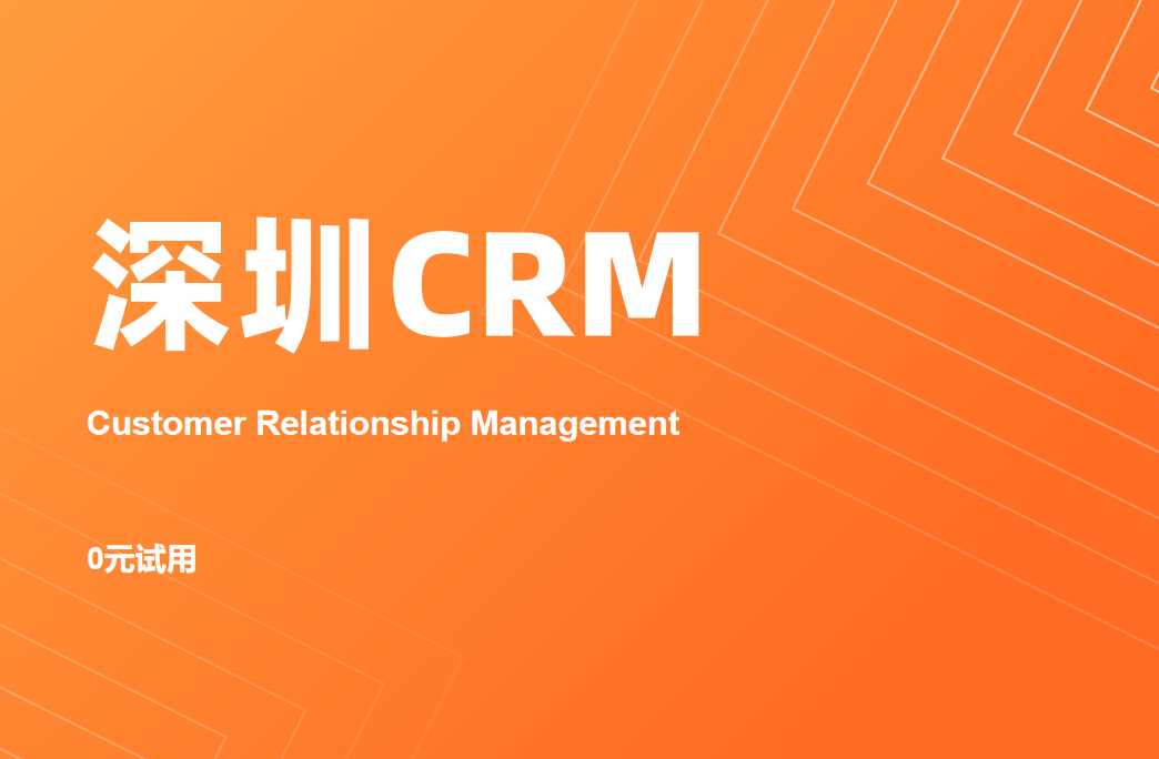 深圳CRM