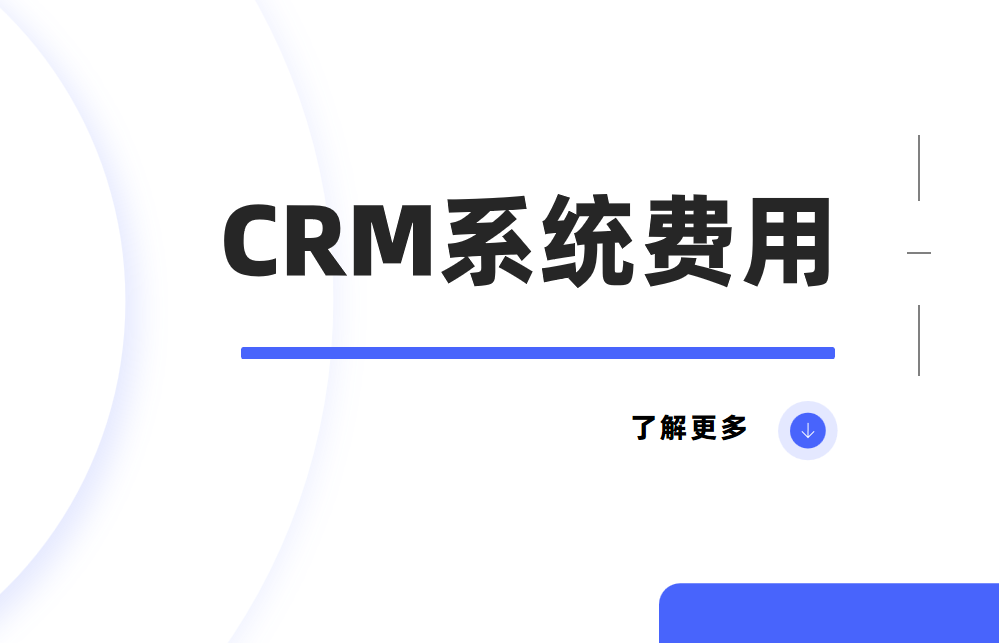 CRM系統費用是多少