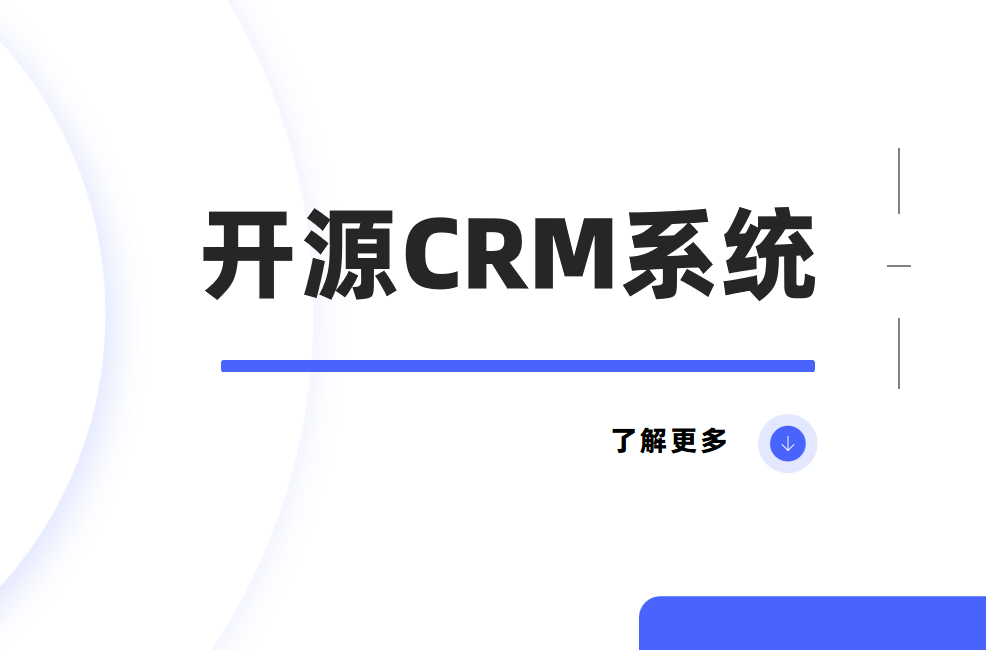 開源CRM系統