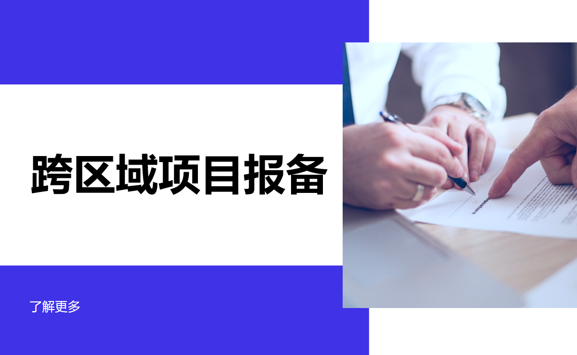 跨區域項目報備