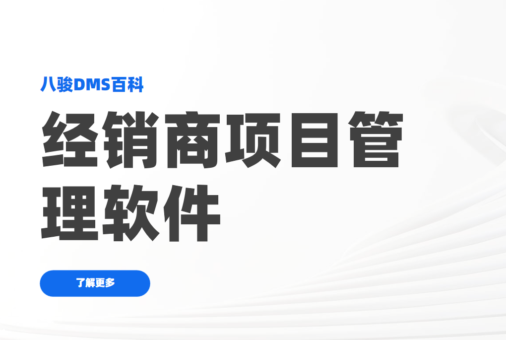 經銷商項目管理軟件