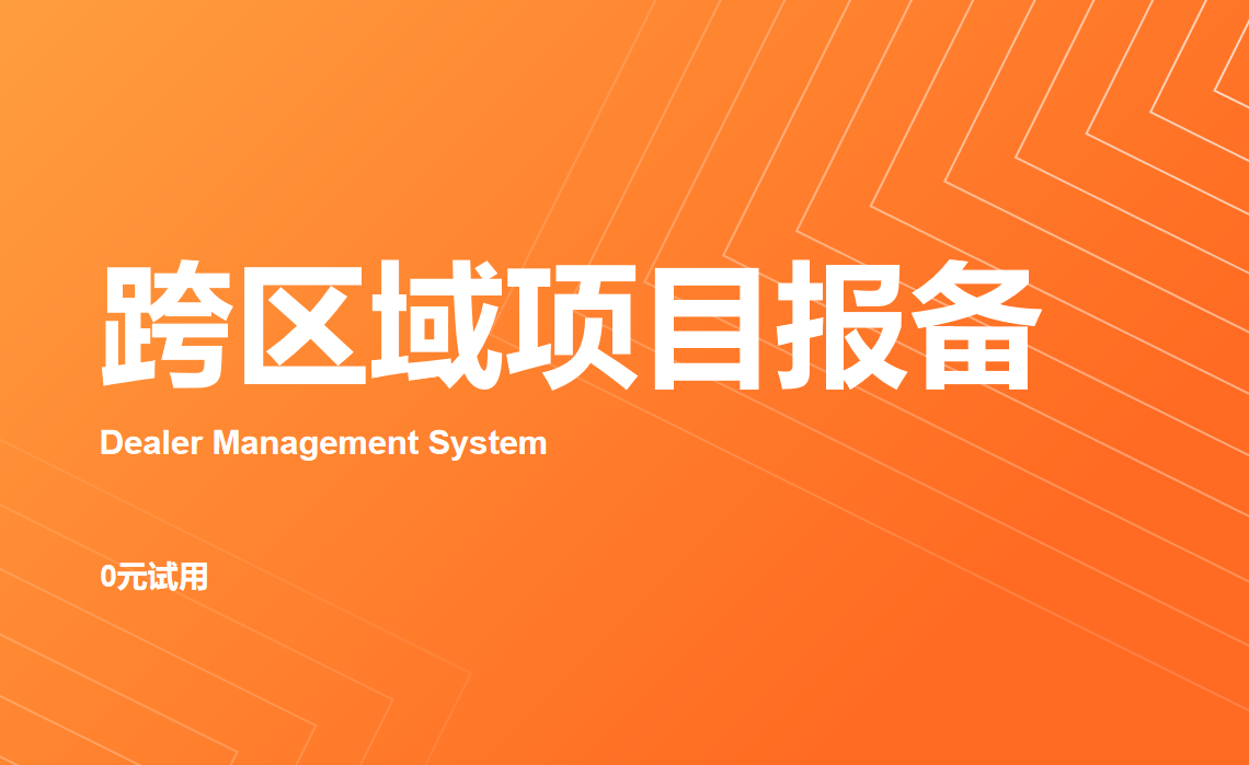 跨區域項目報備