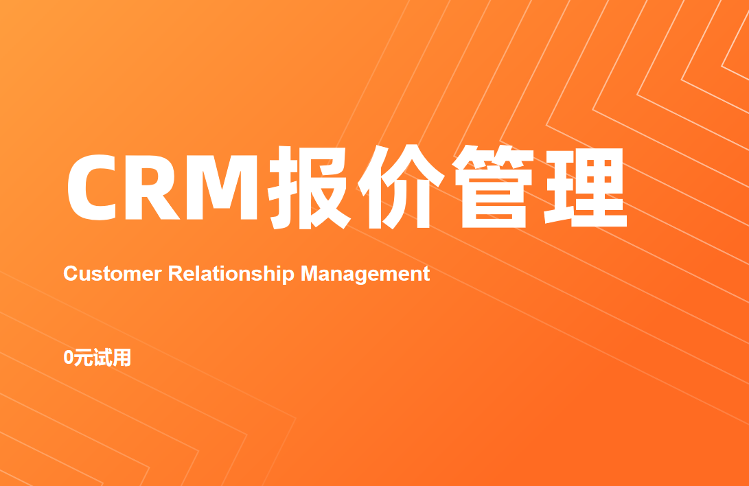 CRM報價管理
