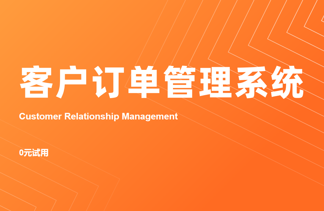 CRM客戶(hù)訂單管理系統(tǒng)