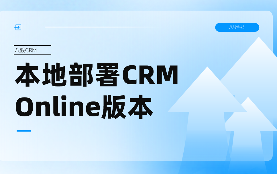 本地部署CRM Online版本