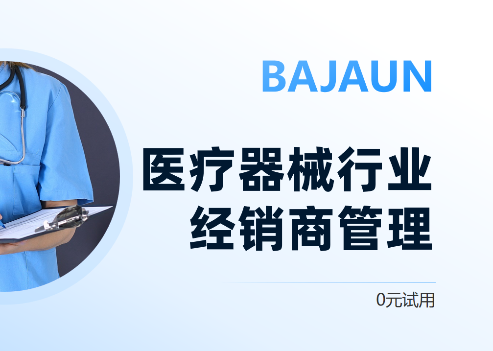 醫療器械行業經銷商管理