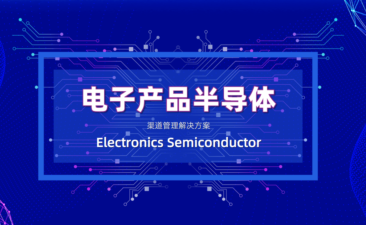 芯片行業經銷商管理方案