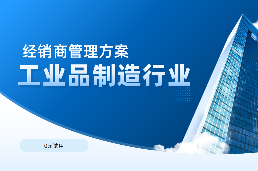 工業(yè)品行業(yè)的經(jīng)銷商管理