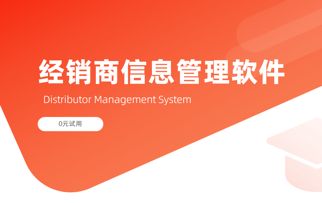 經銷商信息管理軟件