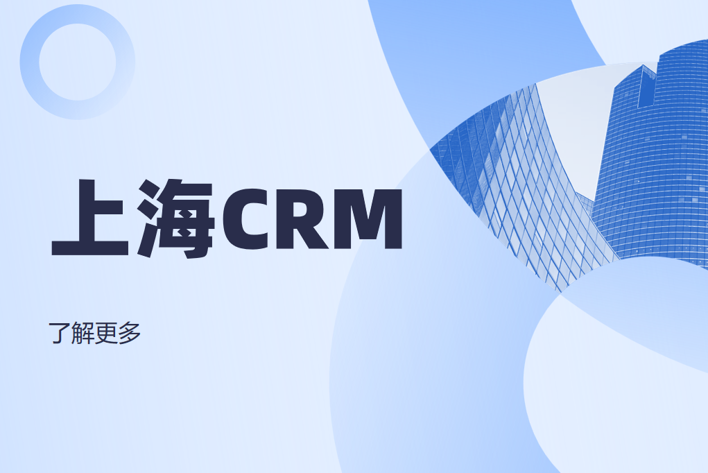 上海CRM系統(tǒng)
