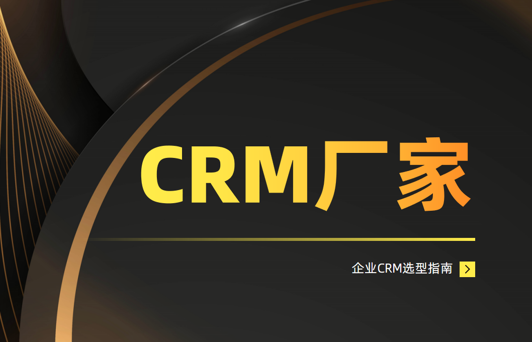 CRM廠家
