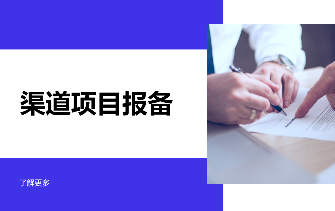 渠道項目報備管理軟件