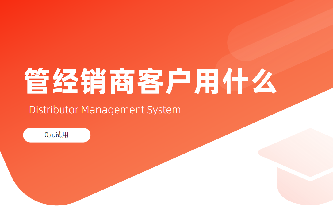 經(jīng)銷商客戶管理