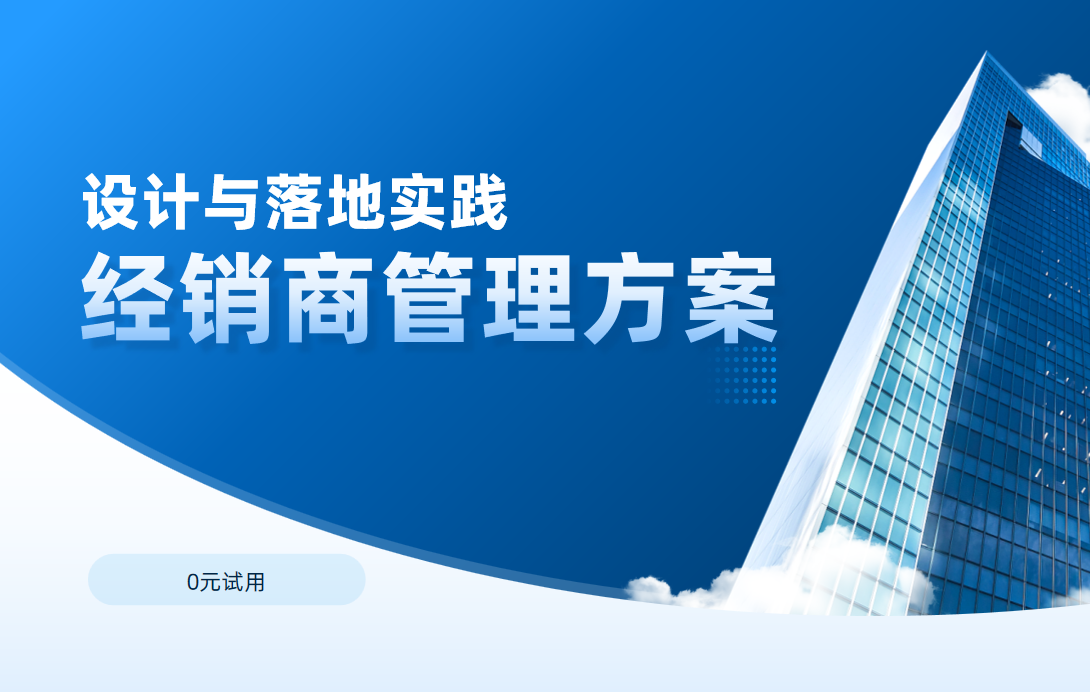 經銷商管理方案