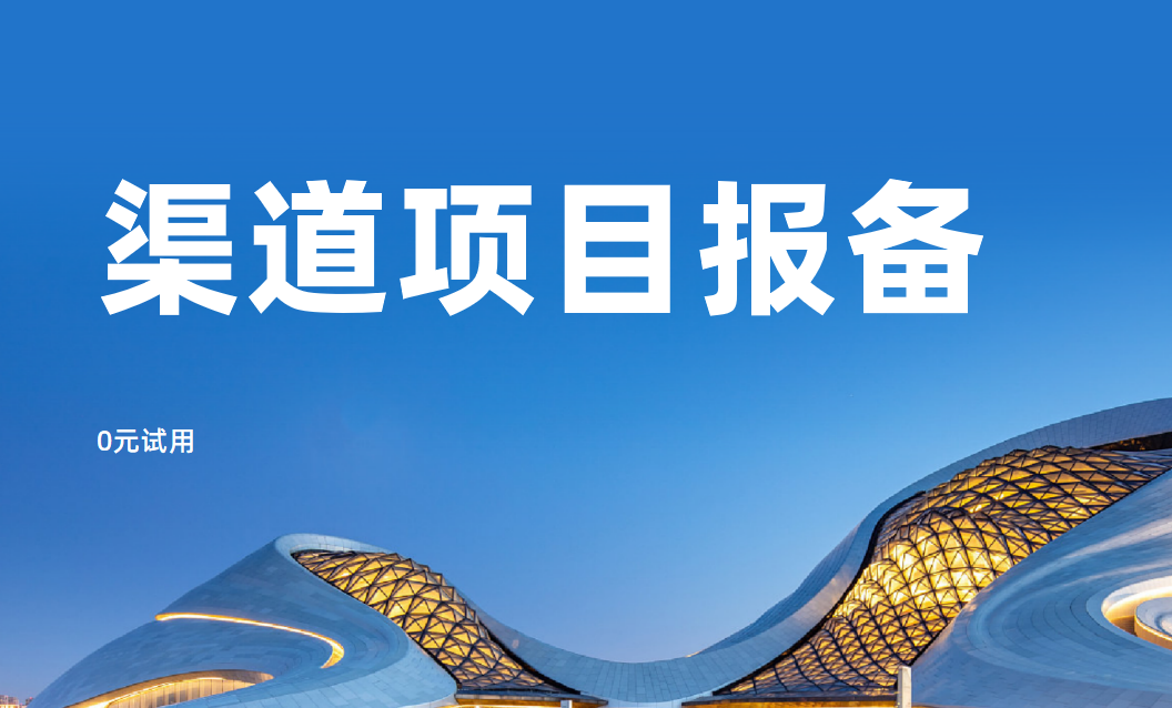 渠道項目報備管理軟件