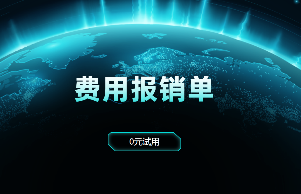 費(fèi)用報銷單