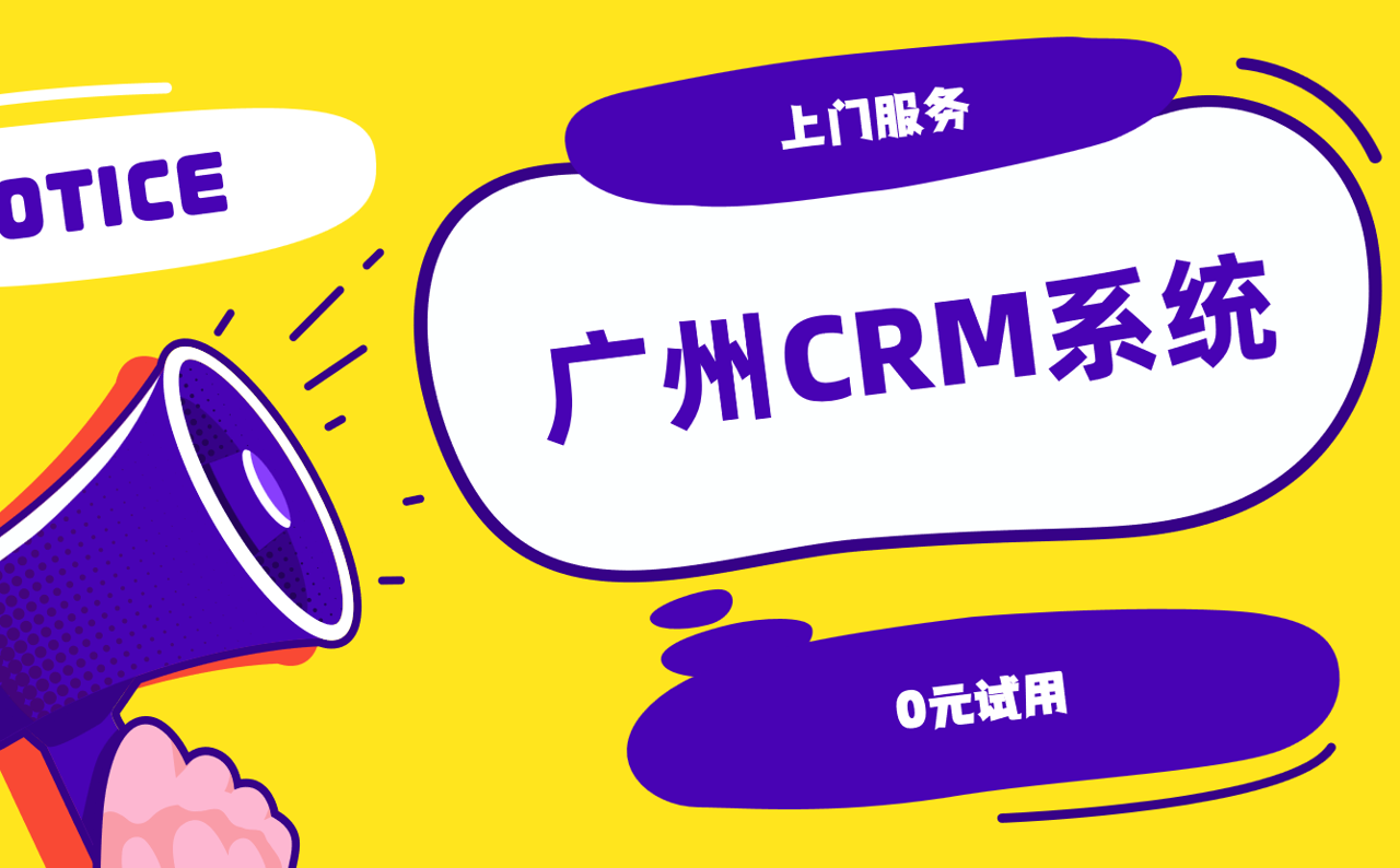廣州CRM系統(tǒng)