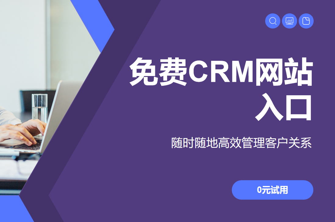 免費CRM網站入口