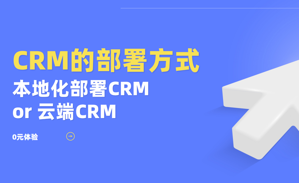 本地化部署CRM真的比云端更安全嗎？
