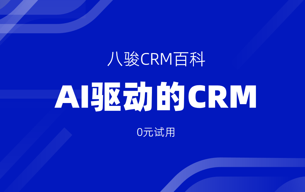 AI驅動的CRM