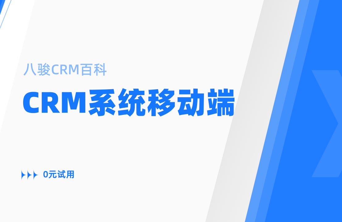 CRM系統移動端