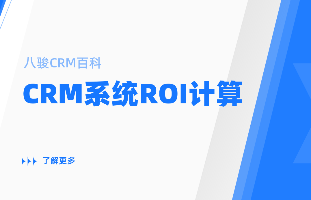 CRM系統ROI計算