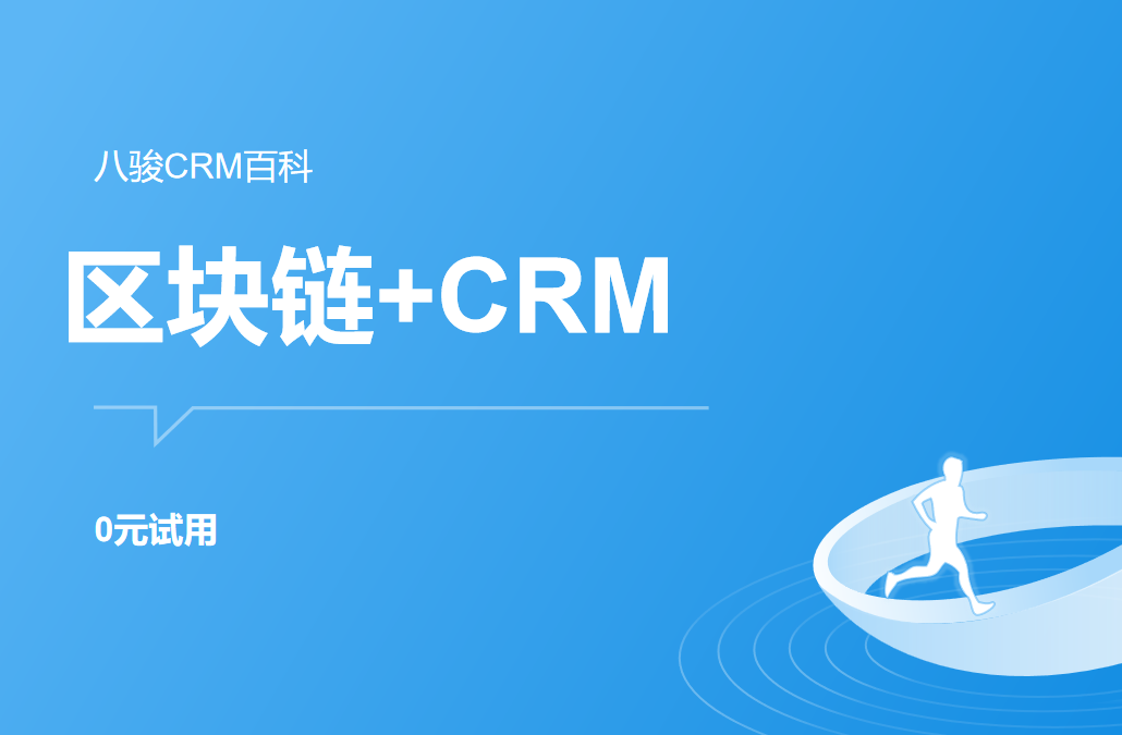 區塊鏈+CRM系統