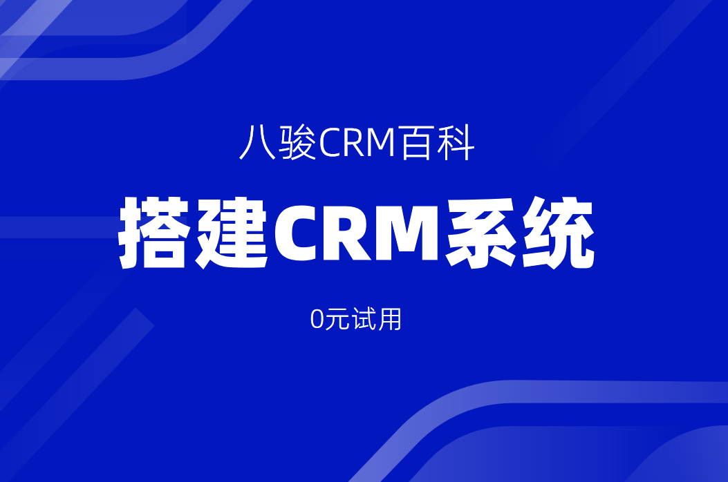 搭建CRM