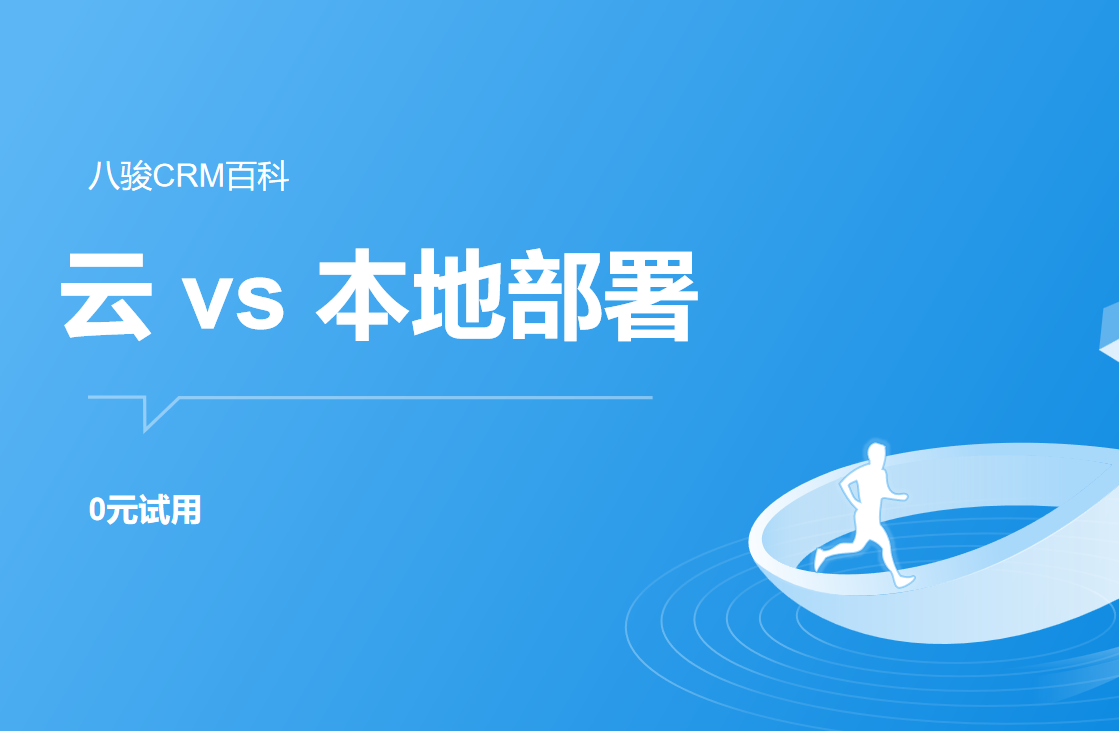 CRM部署方式