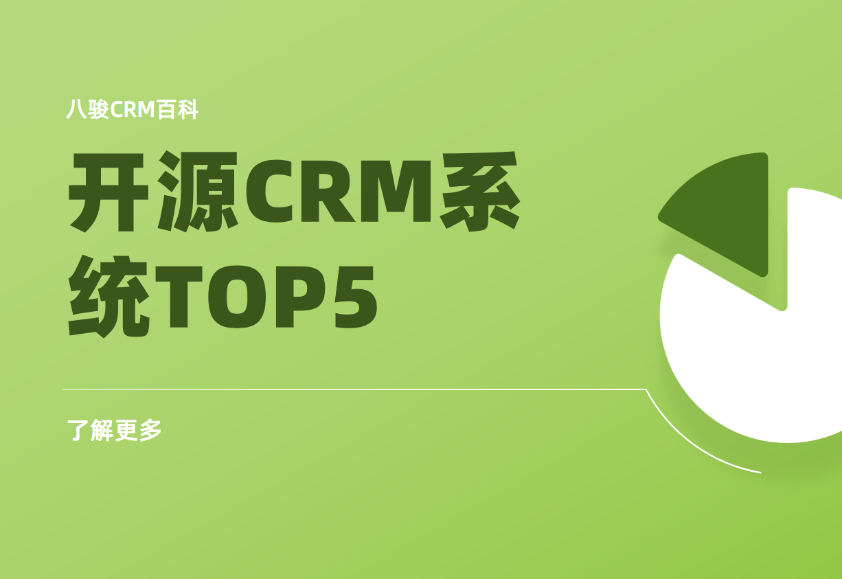 開源CRM