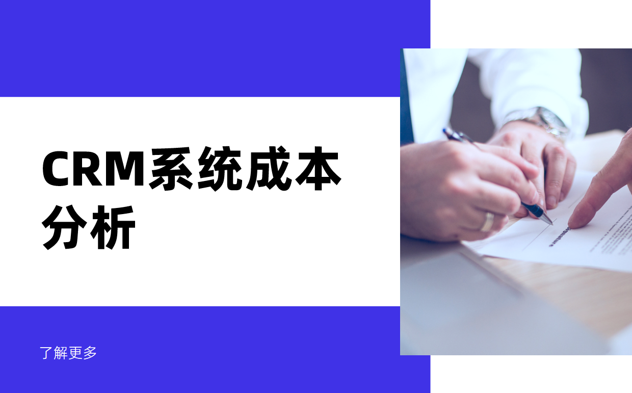 CRM系統成本分析