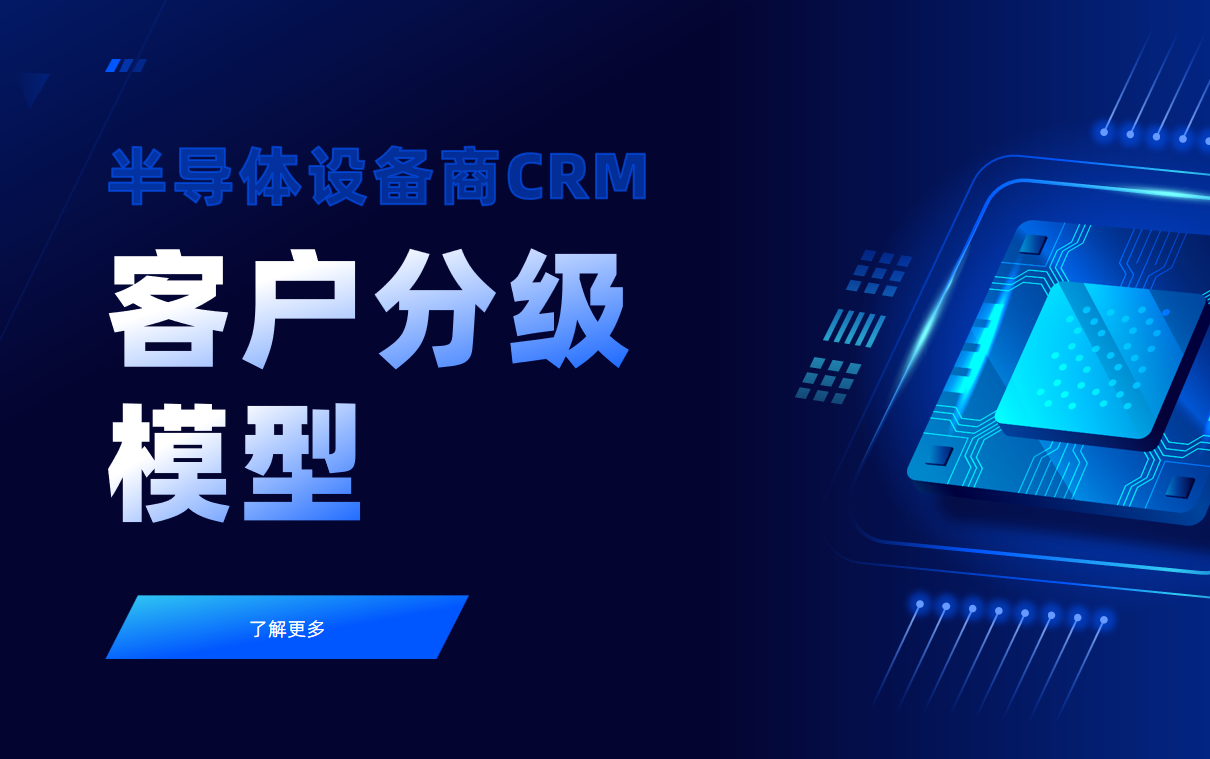 半導體設備商CRM中的客戶分級模型