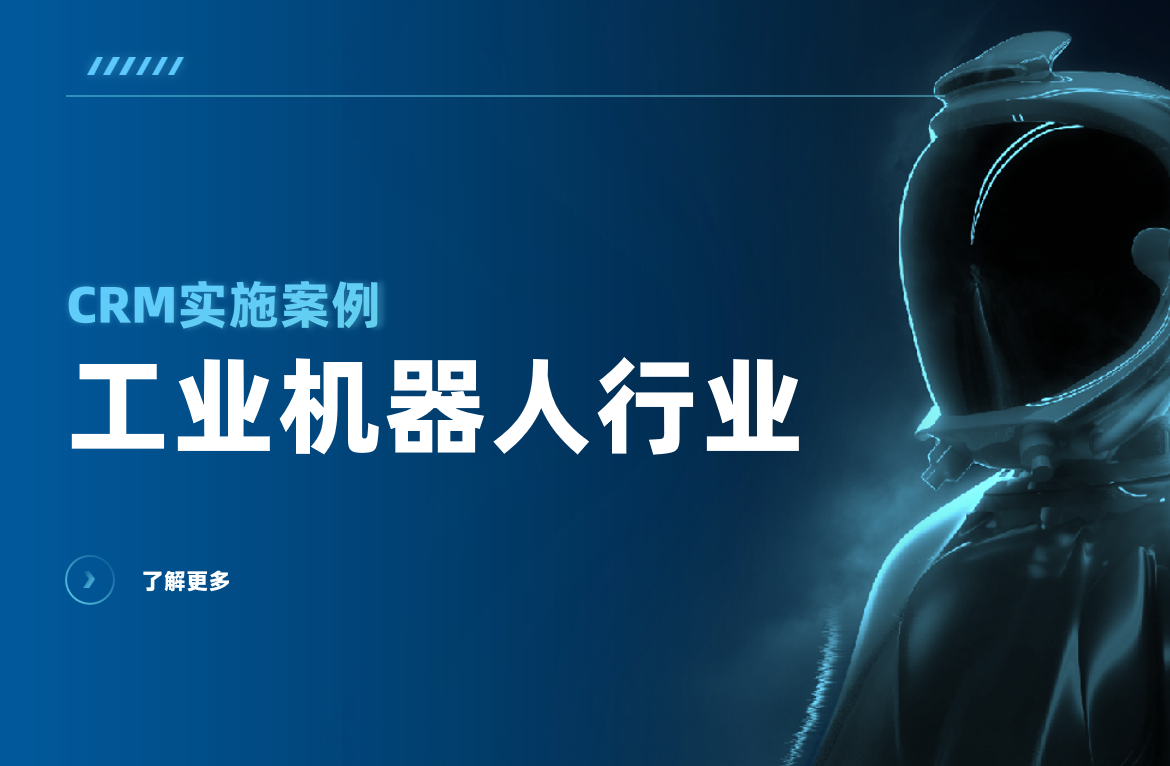 工業機器人行業CRM實施案例