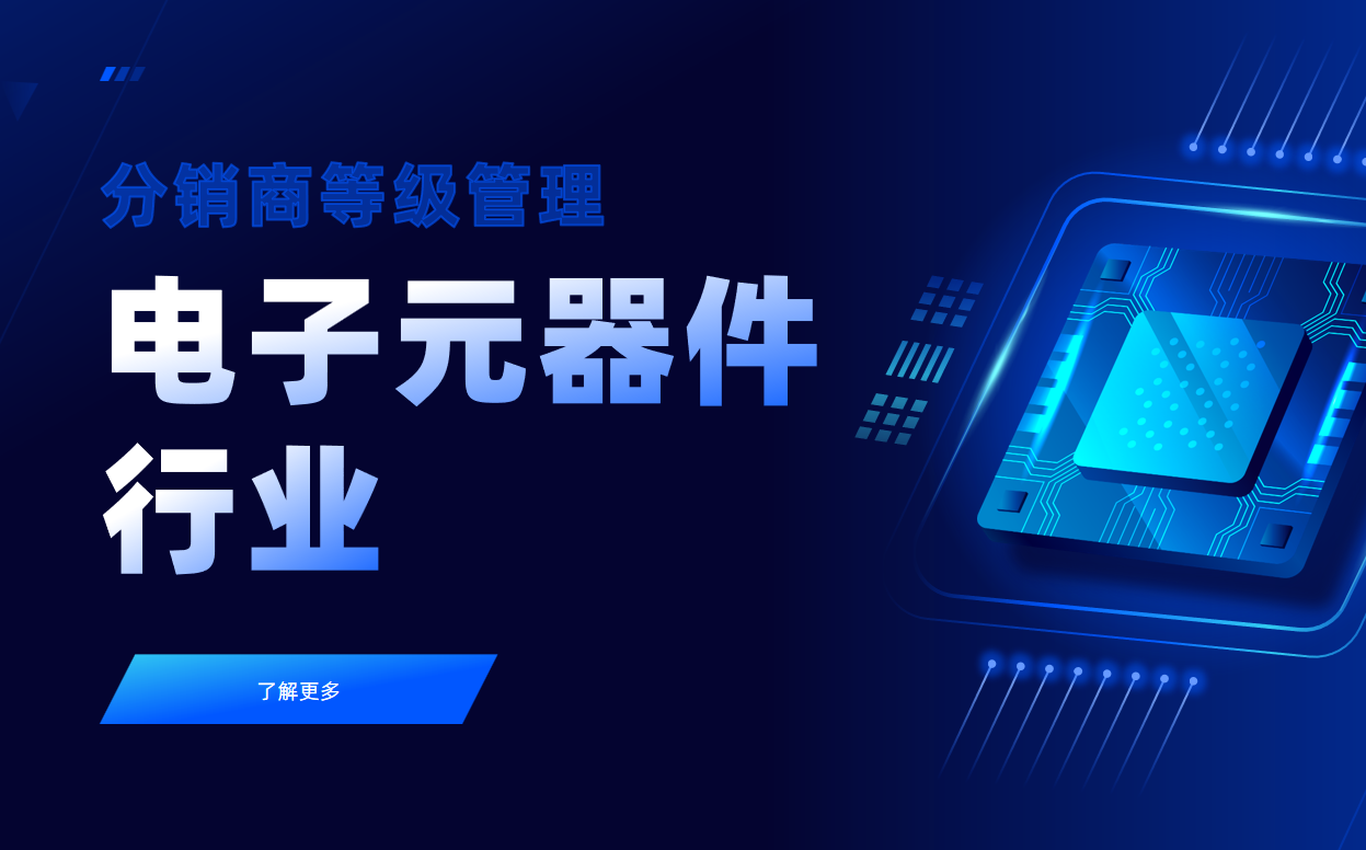 電子元器件行業CRM案例