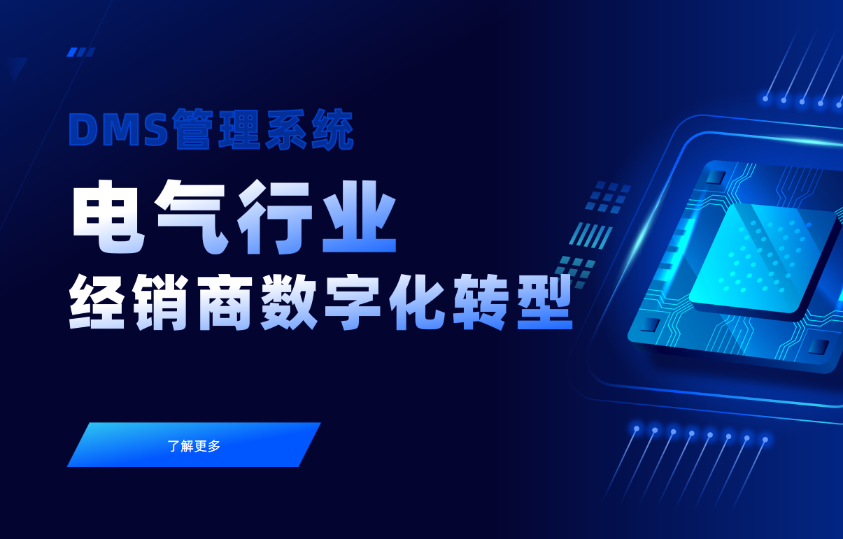 電氣行業(yè)經(jīng)銷商數(shù)字化轉(zhuǎn)型