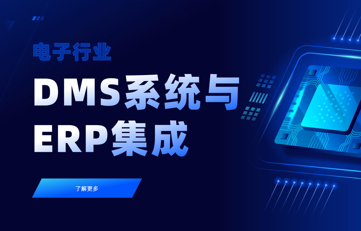 電子行業DMS系統與ERP集成