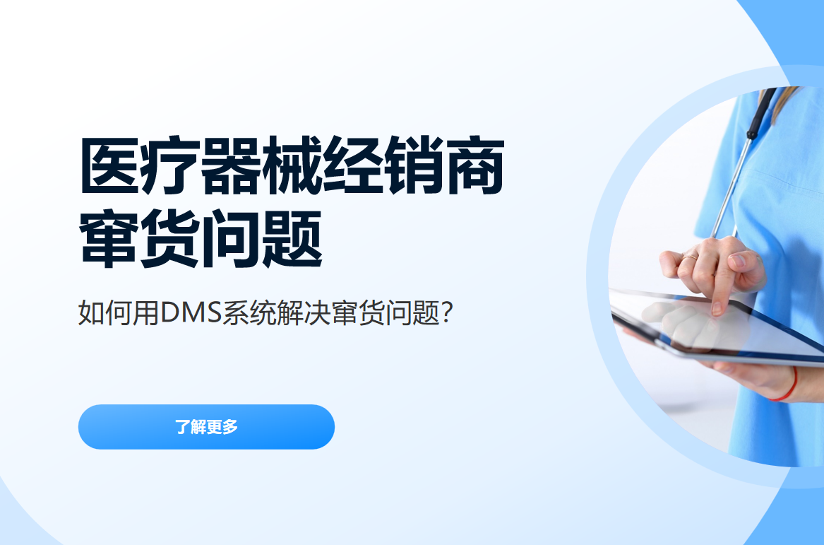 醫療器械經銷商