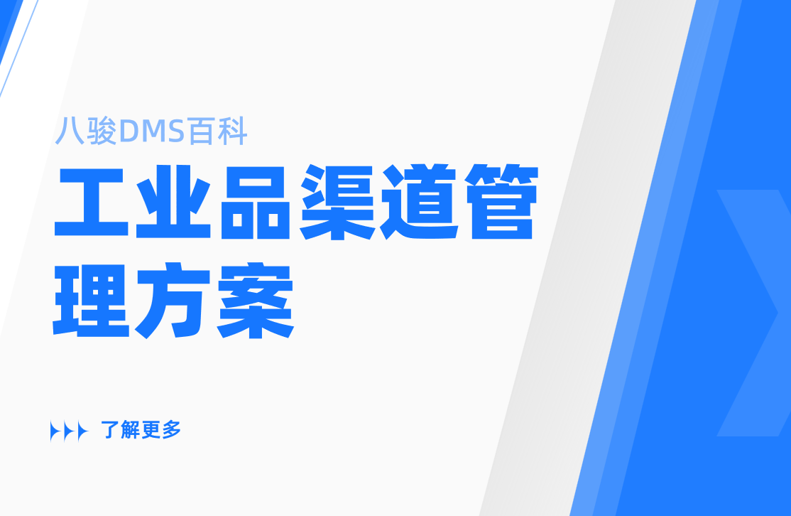 工業(yè)品渠道管理