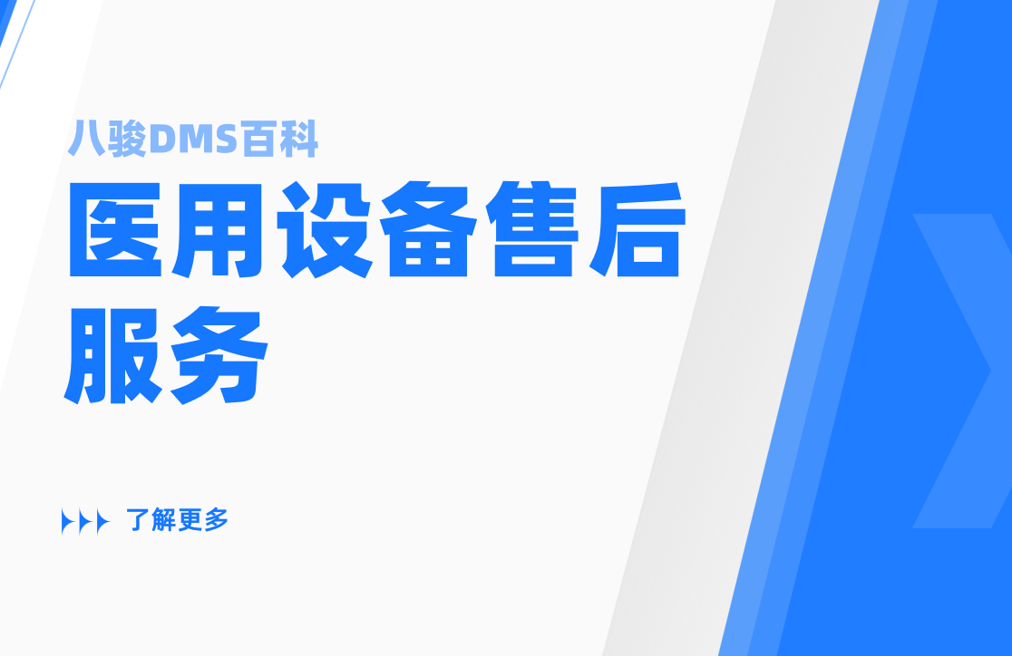 醫用設備售后服務