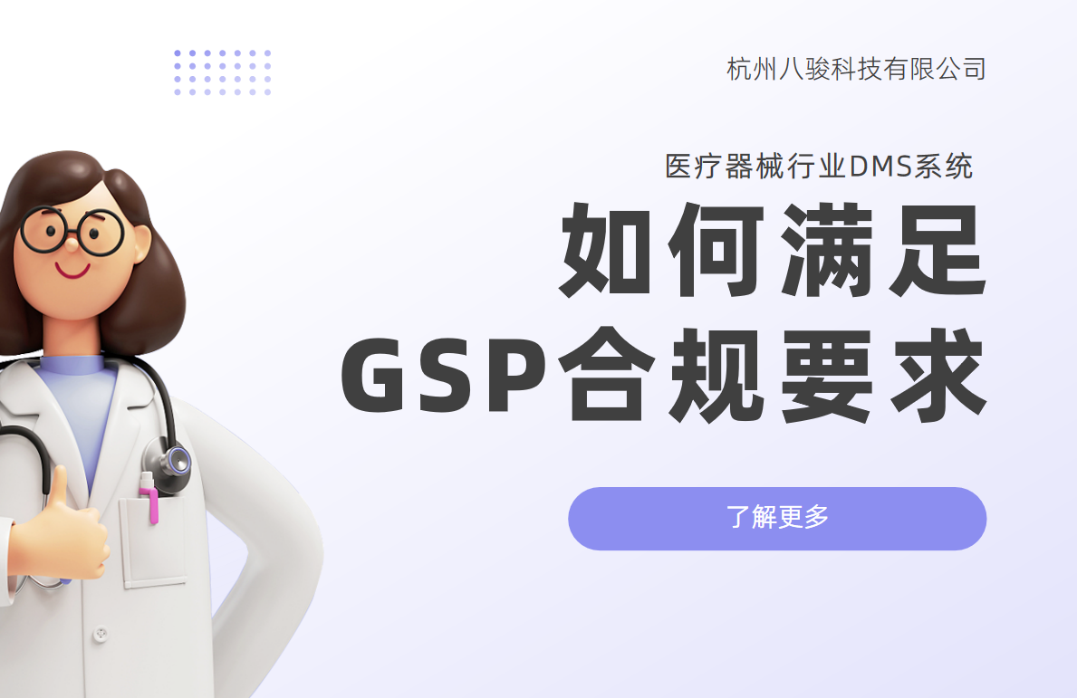 醫療器械行業DMS