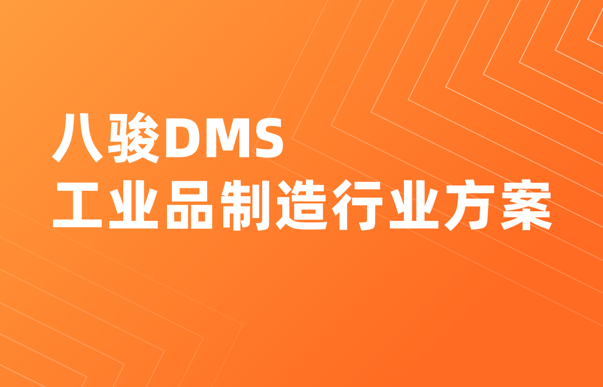 工業(yè)品渠道管理系統(tǒng)