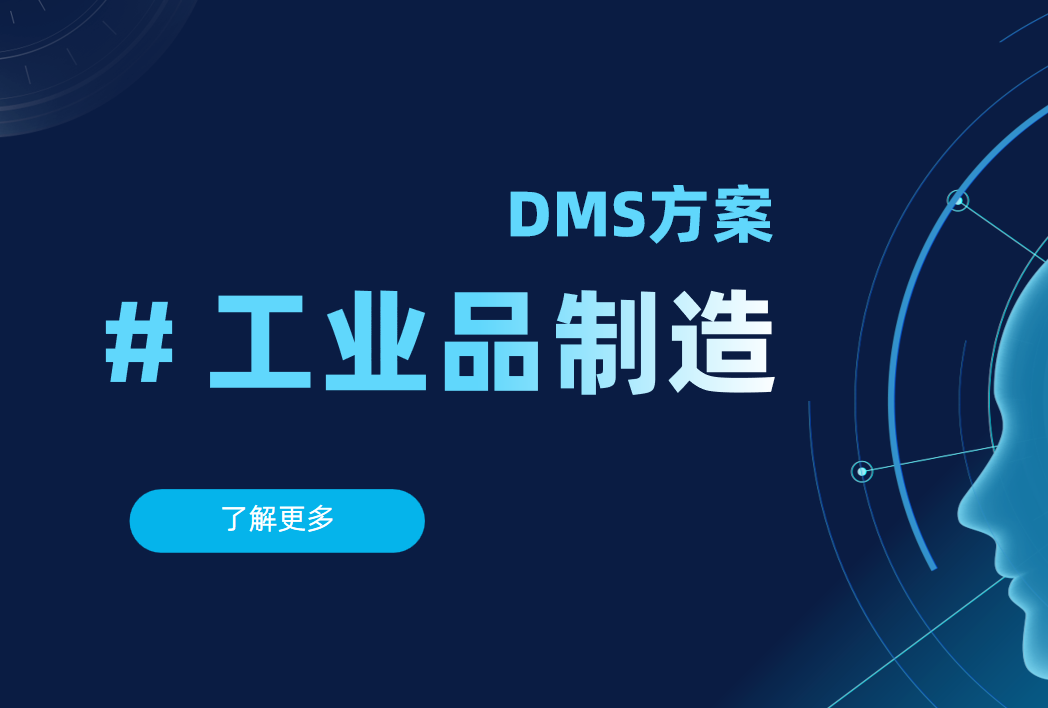 電子行業(yè)DMS系統(tǒng) 